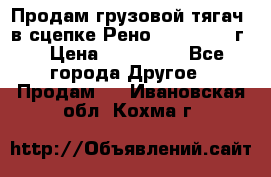 Продам грузовой тягач  в сцепке Рено Magnum 1996г. › Цена ­ 850 000 - Все города Другое » Продам   . Ивановская обл.,Кохма г.